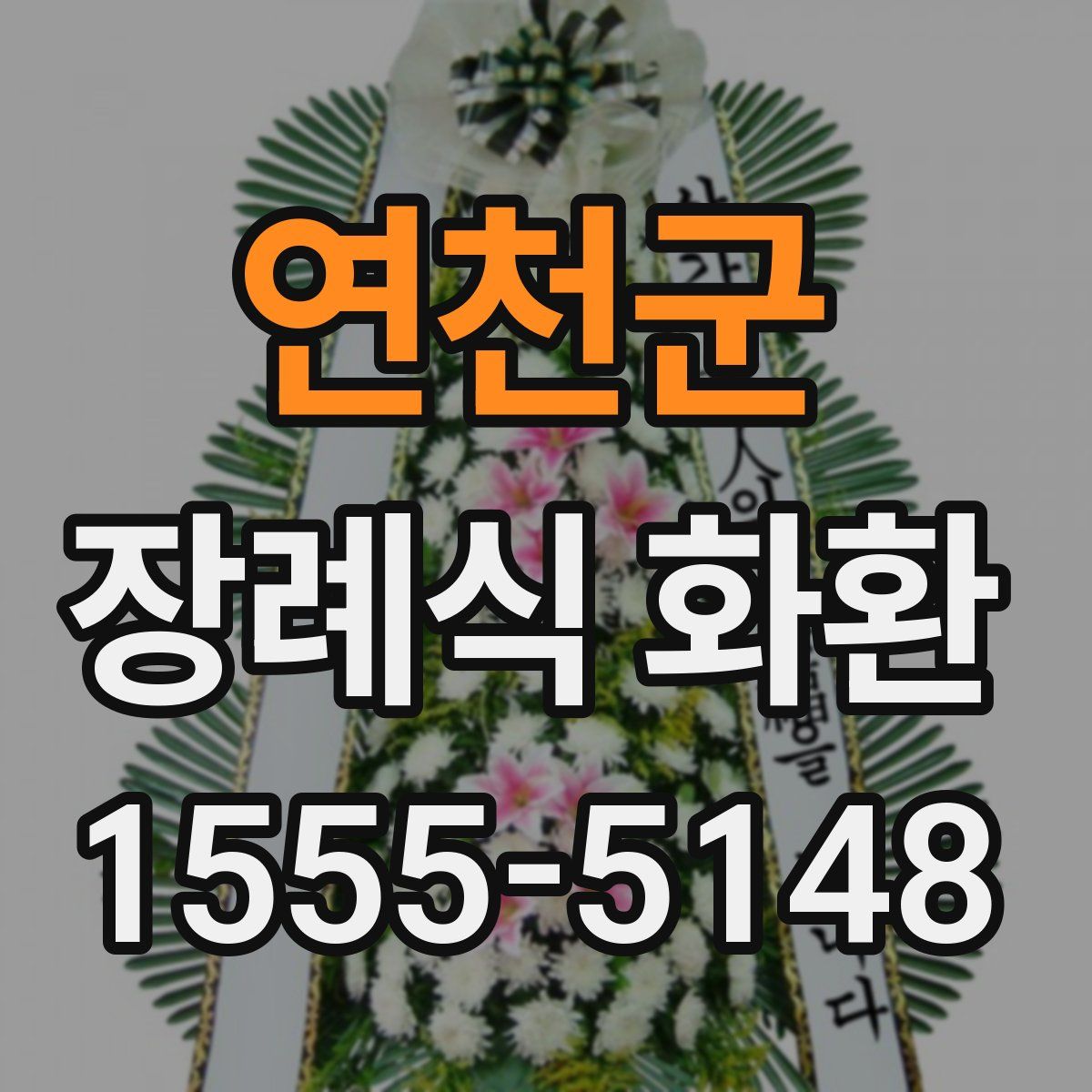 연천군 장례식 화환