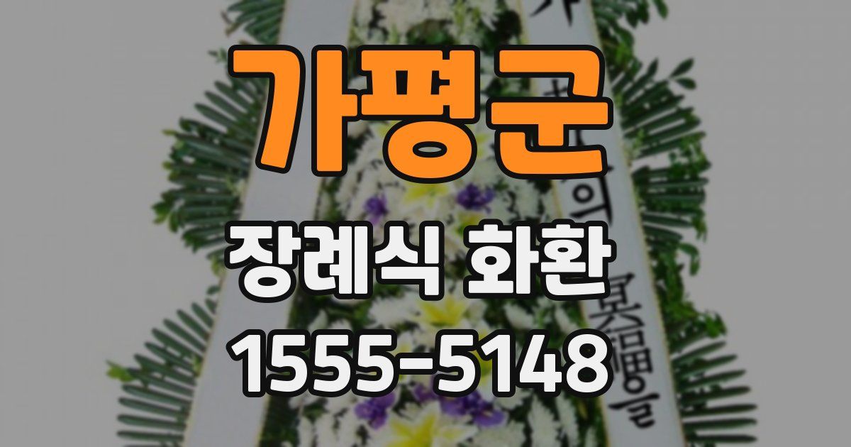 가평군 장례식 화환