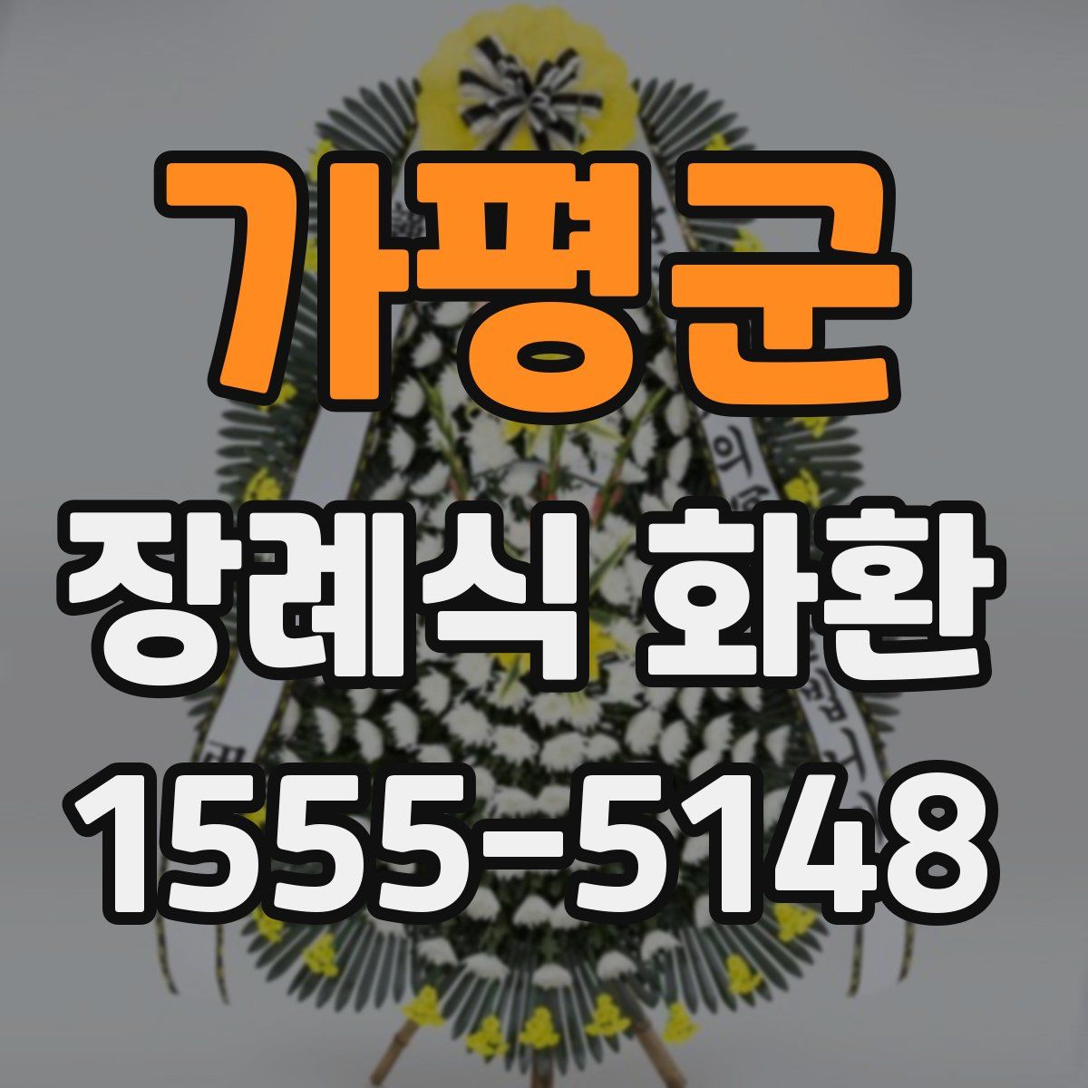 가평군 장례식 화환