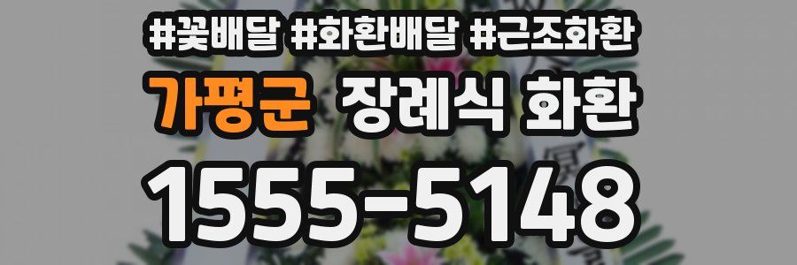 가평군 장례식 화환