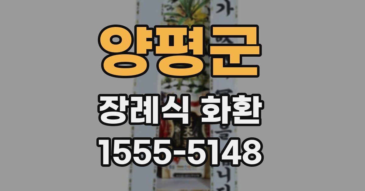 양평군 장례식 화환