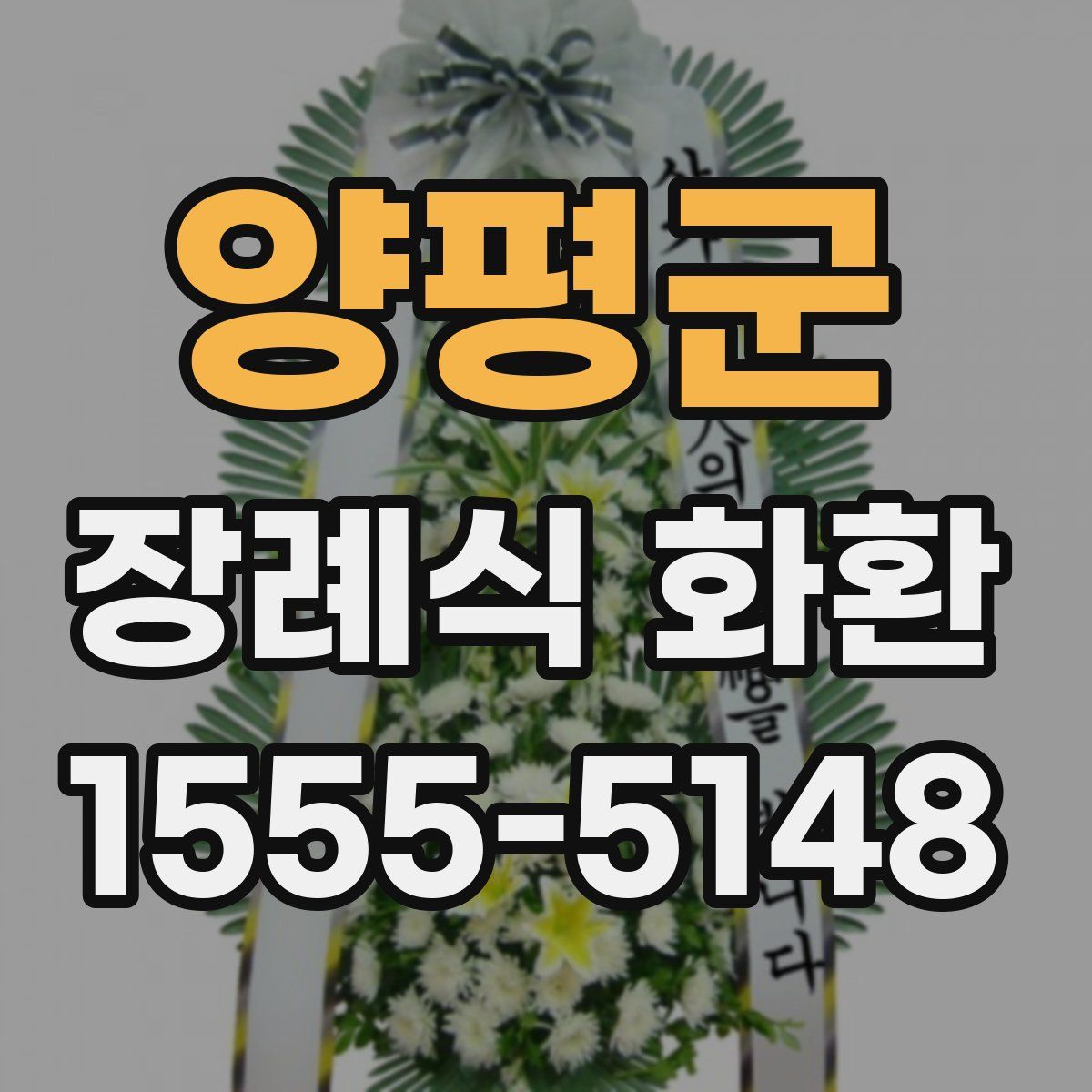 양평군 장례식 화환