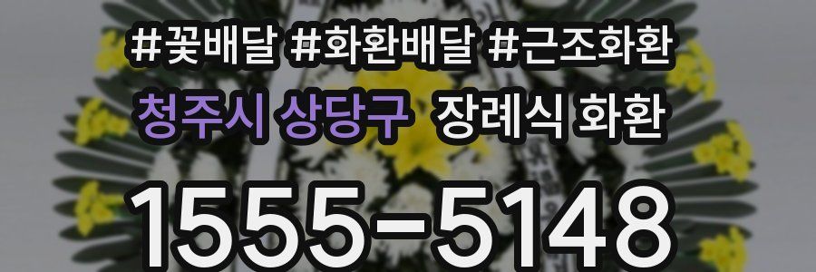 청주시 상당구 장례식 화환