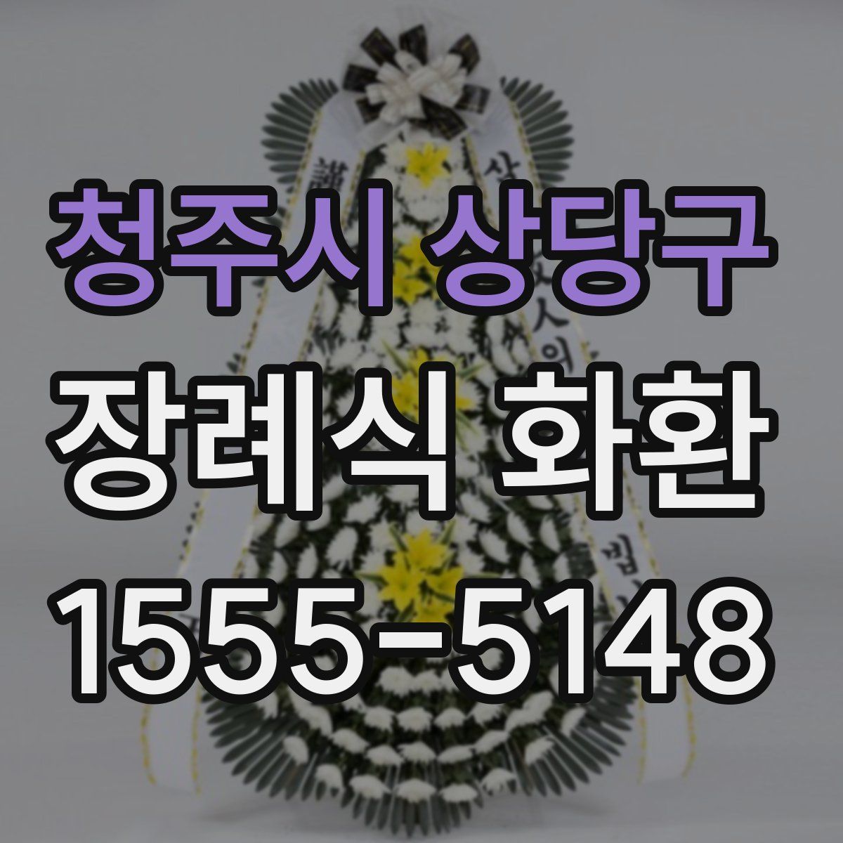 청주시 상당구 장례식 화환