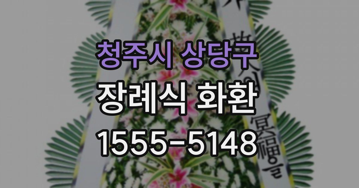 청주시 상당구 장례식 화환
