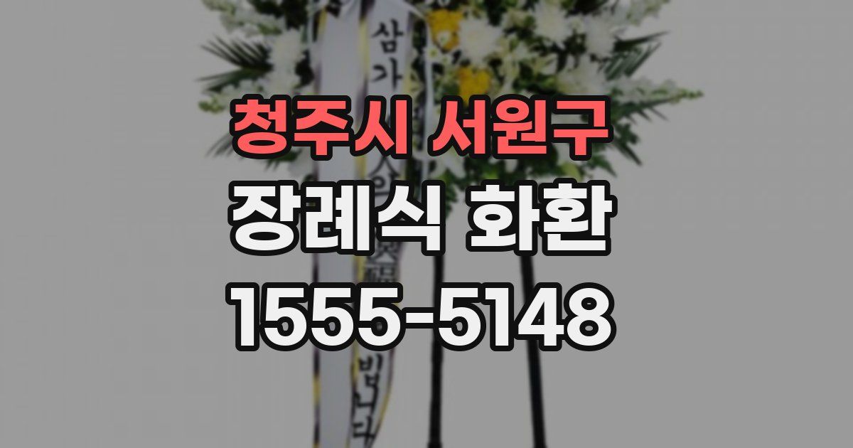청주시 서원구 장례식 화환