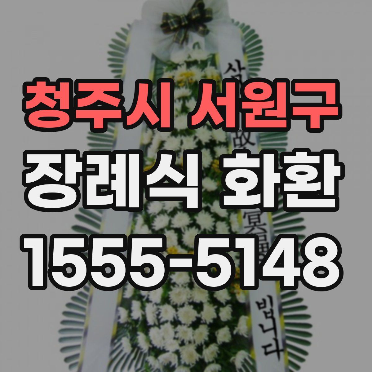 청주시 서원구 장례식 화환