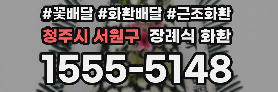 청주시 서원구 장례식 화환