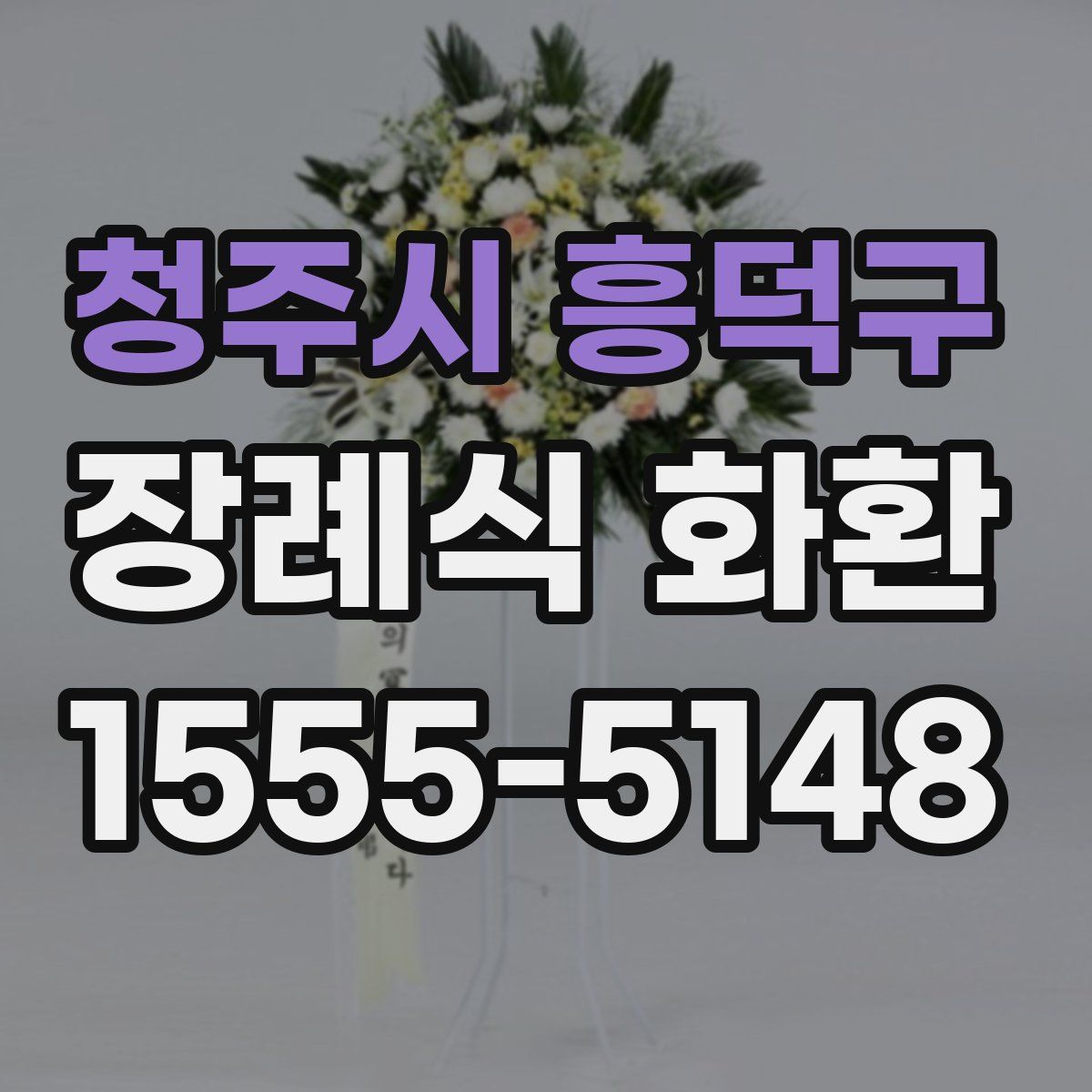 청주시 흥덕구 장례식 화환