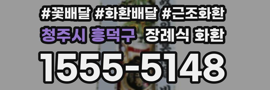 청주시 흥덕구 장례식 화환
