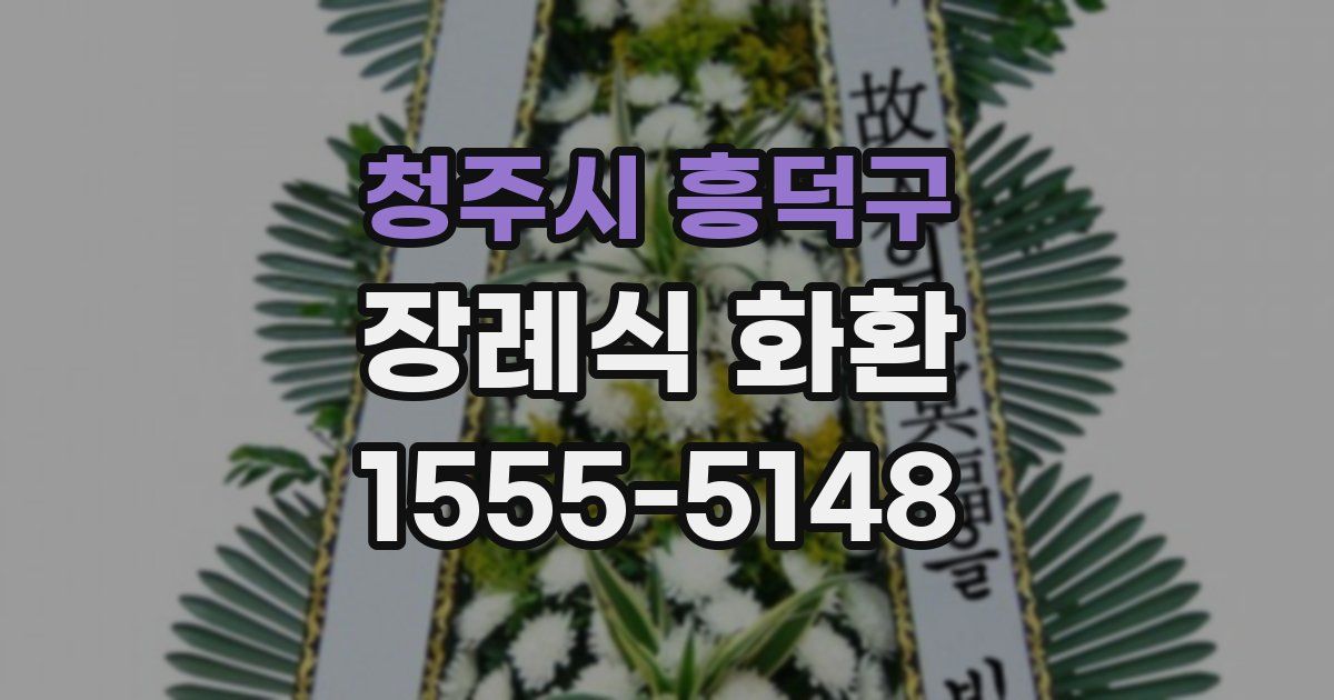 청주시 흥덕구 장례식 화환
