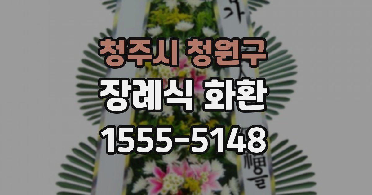 청주시 청원구 장례식 화환