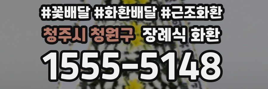 청주시 청원구 장례식 화환