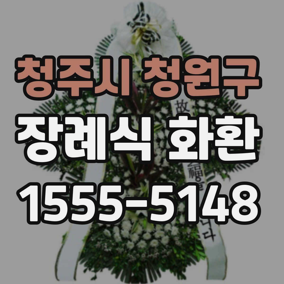 청주시 청원구 장례식 화환