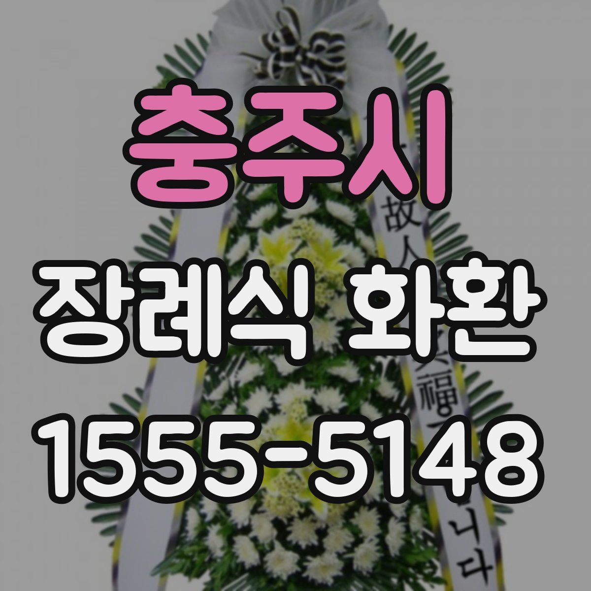 충주시 장례식 화환