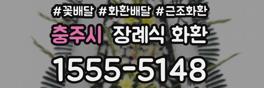 충주시 장례식 화환