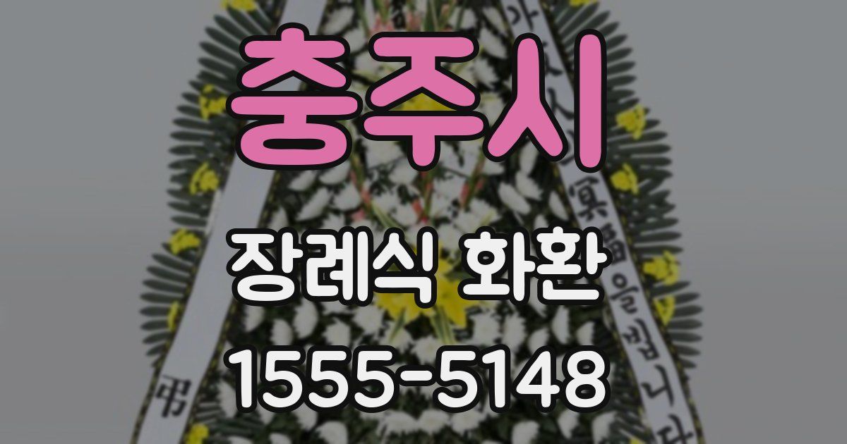 충주시 장례식 화환