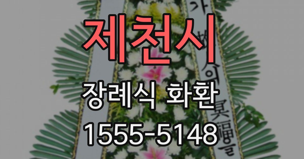 제천시 장례식 화환