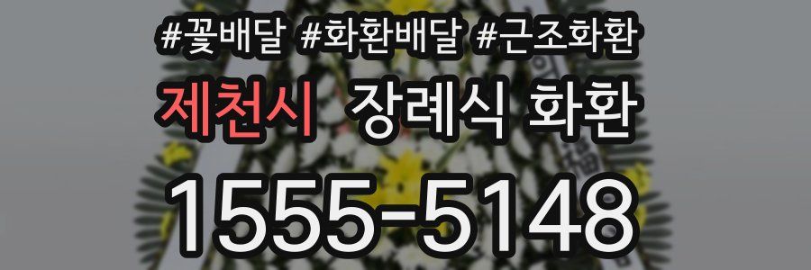 제천시 장례식 화환