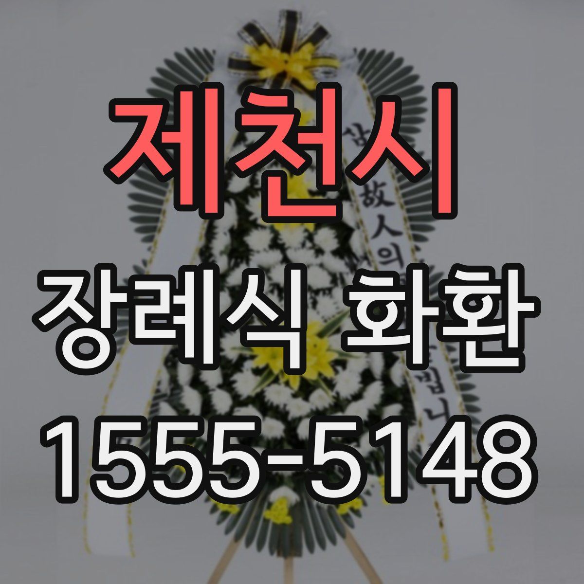 제천시 장례식 화환