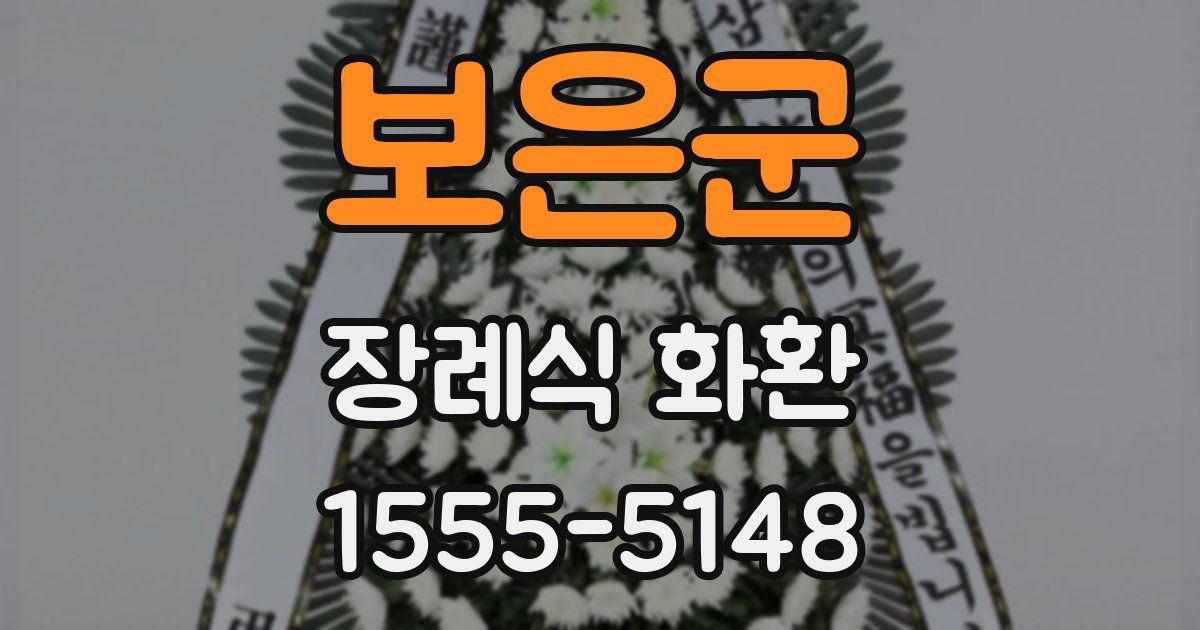 보은군 장례식 화환