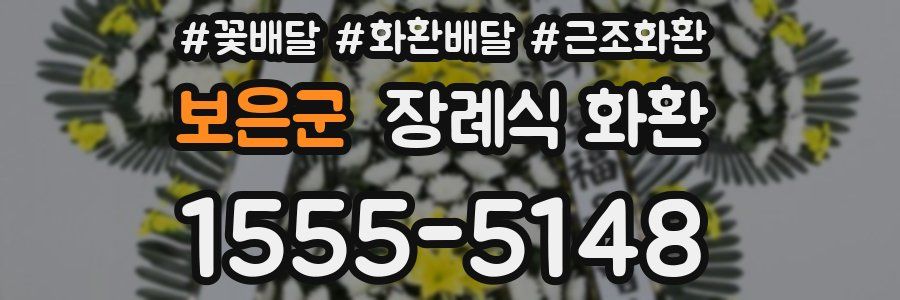 보은군 장례식 화환