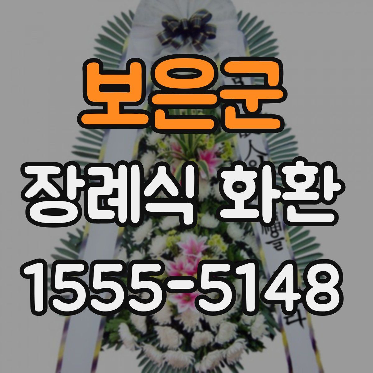 보은군 장례식 화환