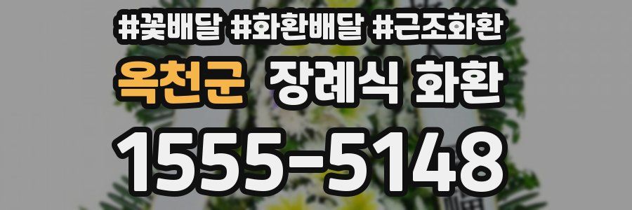 옥천군 장례식 화환
