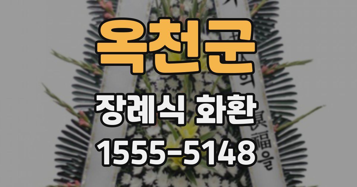 옥천군 장례식 화환