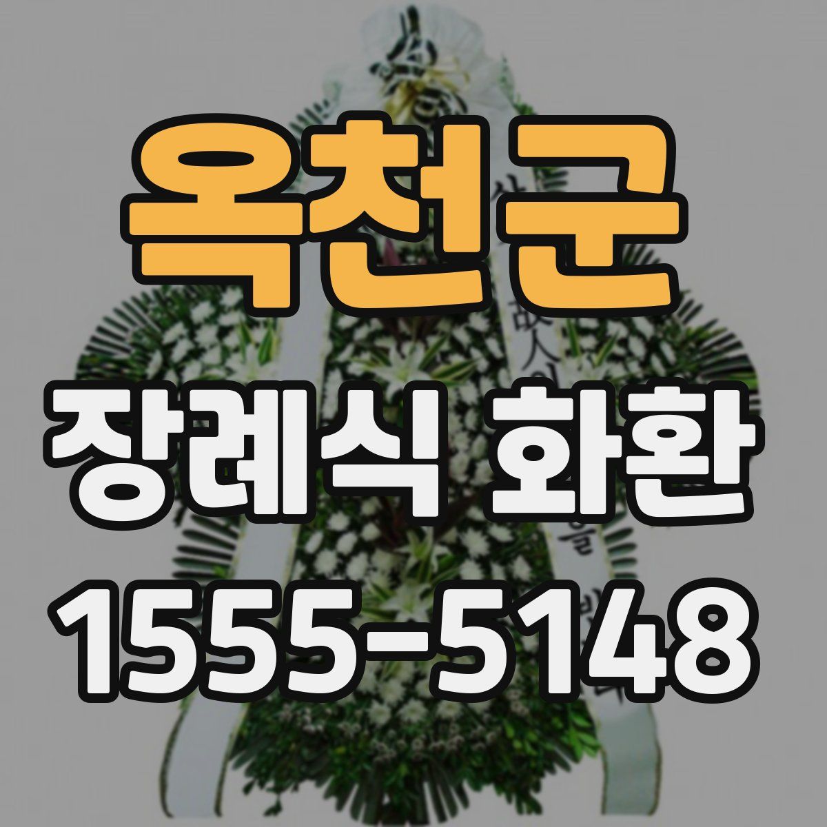 옥천군 장례식 화환