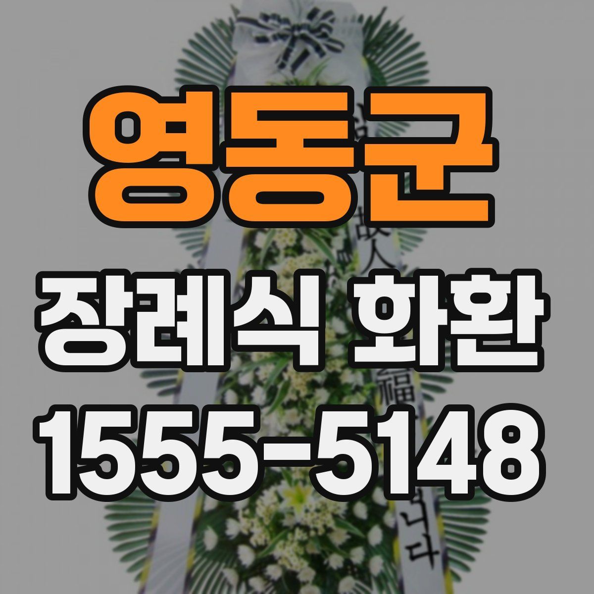 영동군 장례식 화환