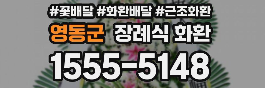 영동군 장례식 화환