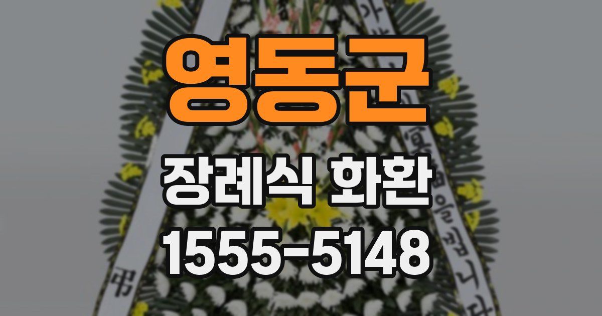 영동군 장례식 화환