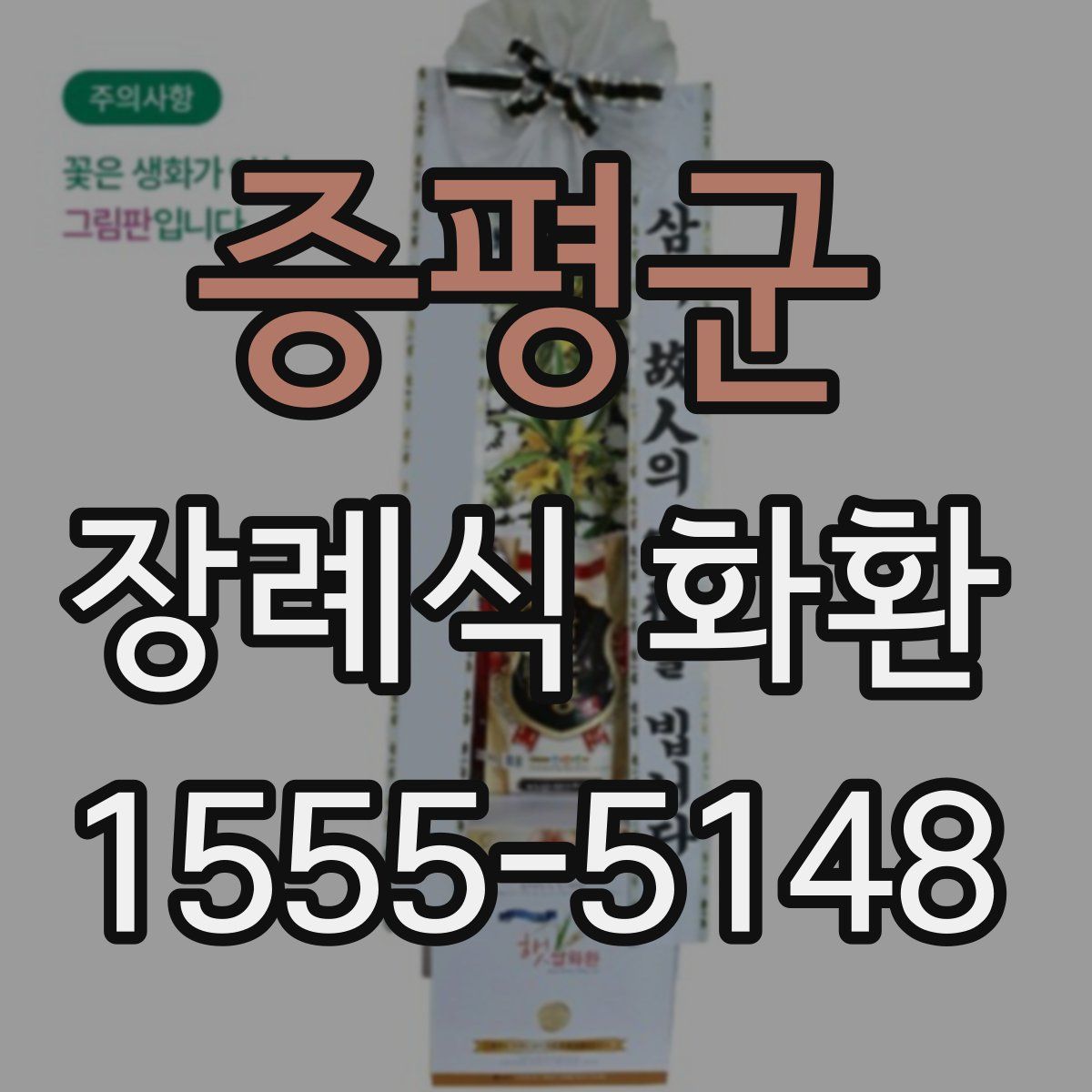 증평군 장례식 화환