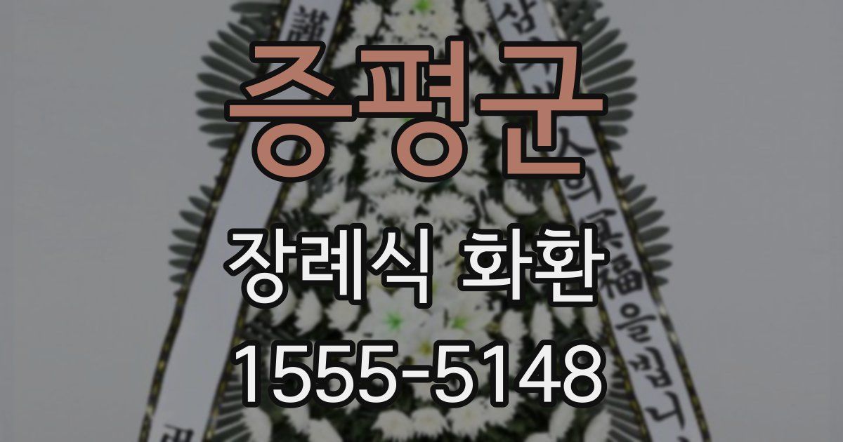증평군 장례식 화환
