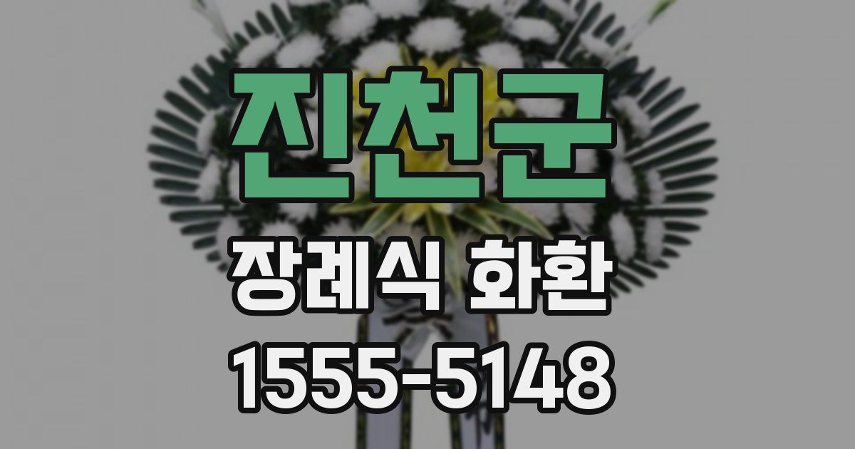 진천군 장례식 화환