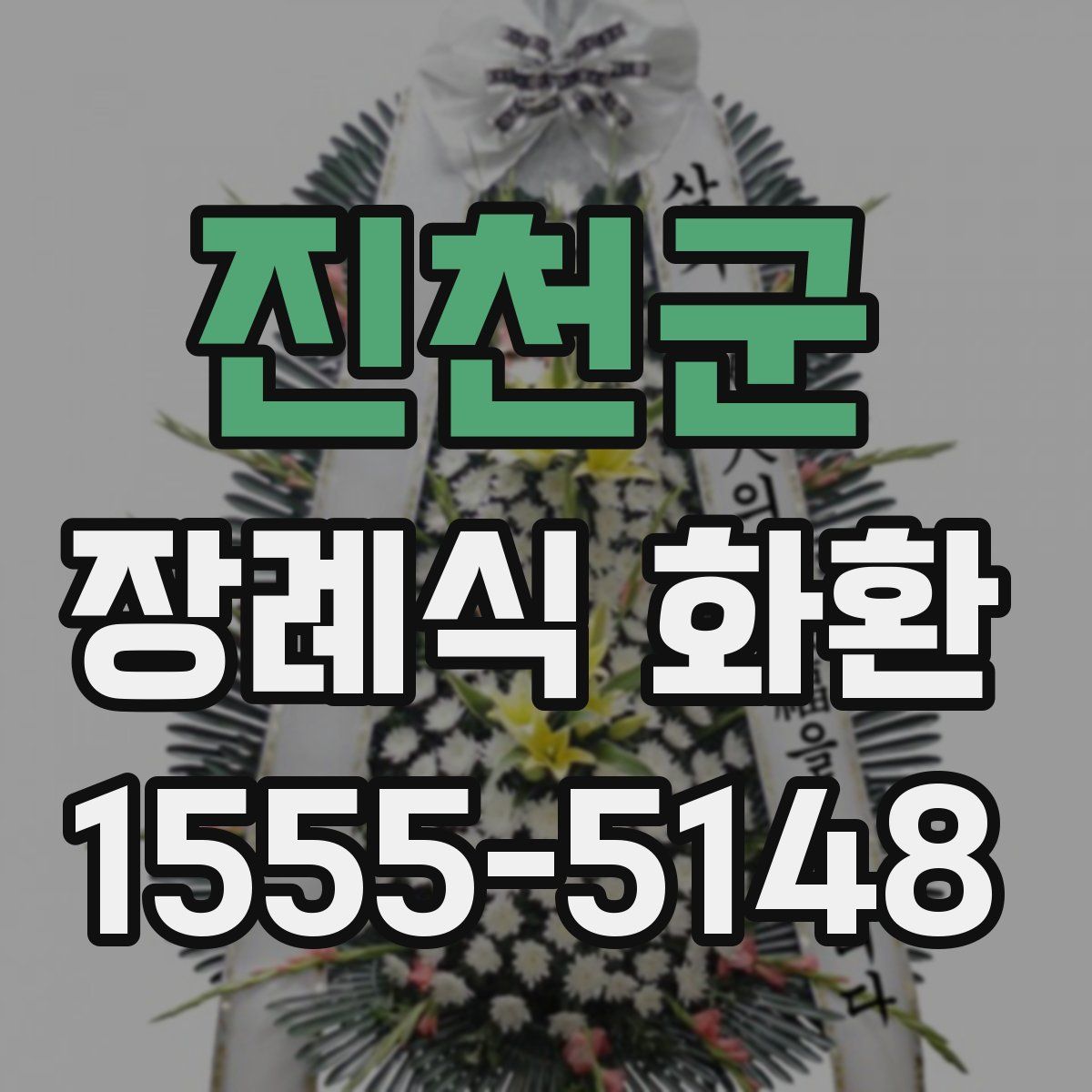 진천군 장례식 화환