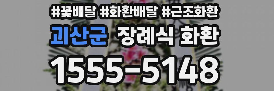 괴산군 장례식 화환