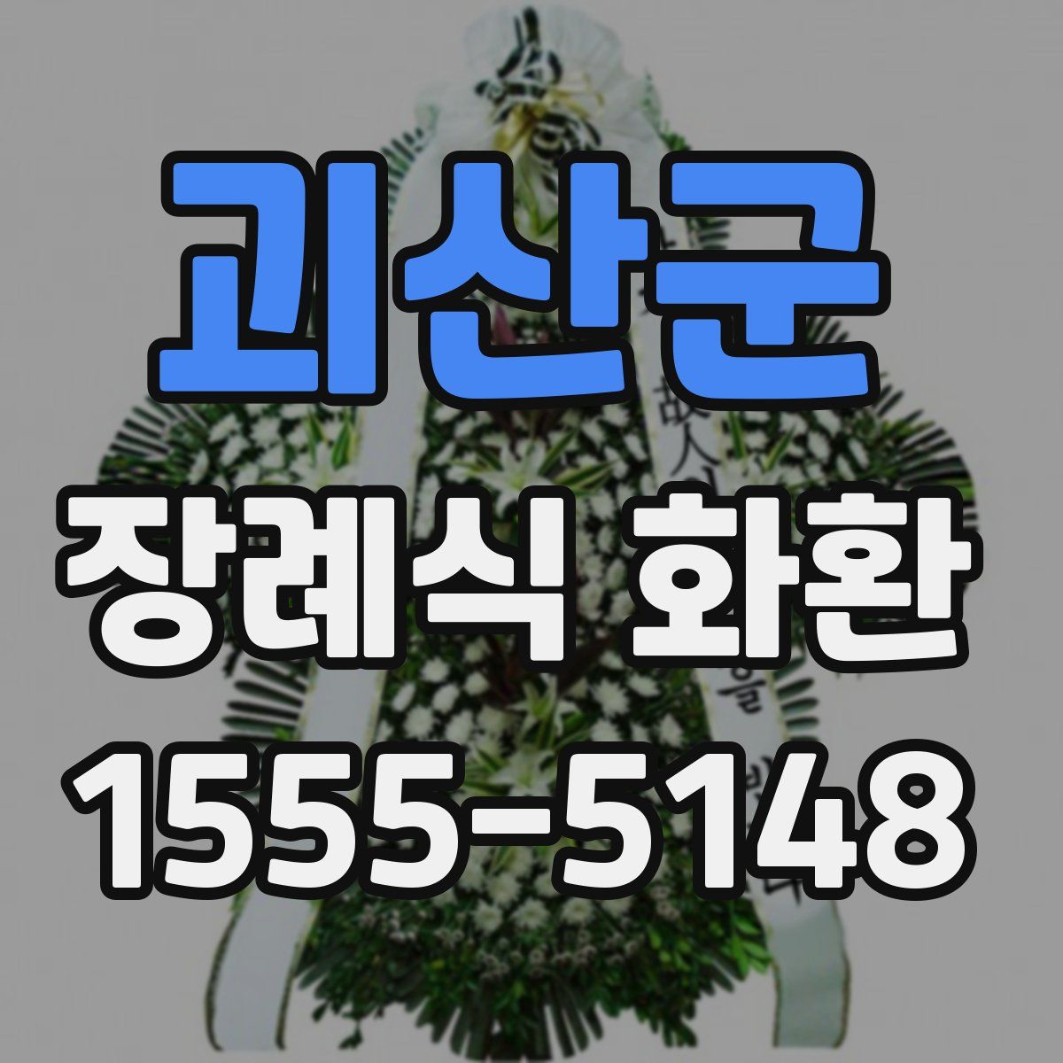 괴산군 장례식 화환