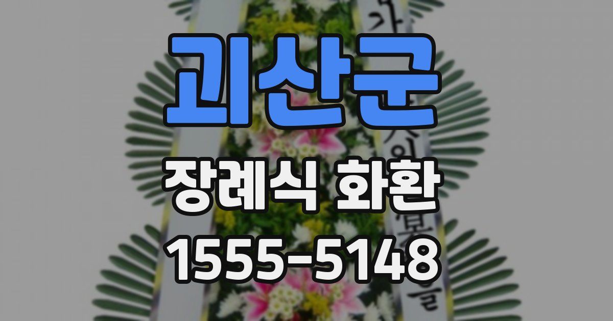 괴산군 장례식 화환