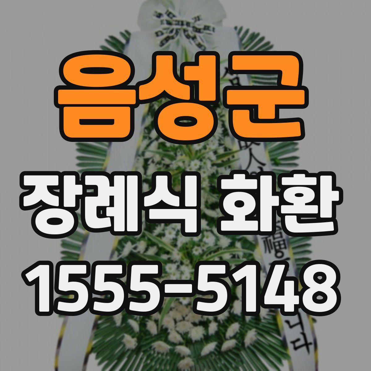 음성군 장례식 화환