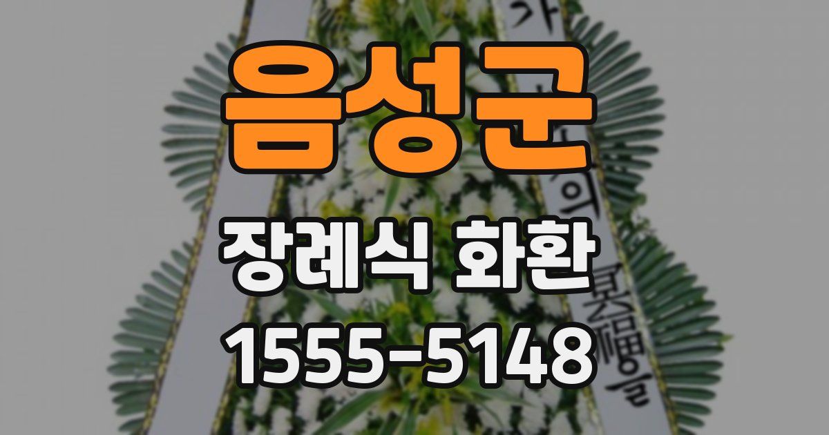 음성군 장례식 화환