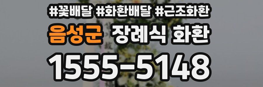 음성군 장례식 화환