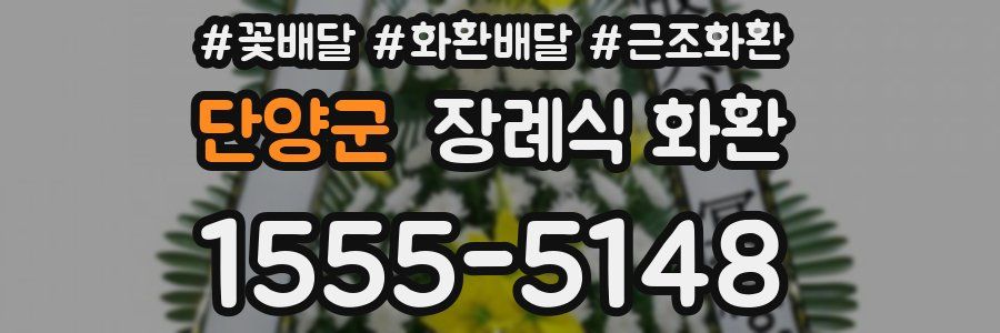 단양군 장례식 화환
