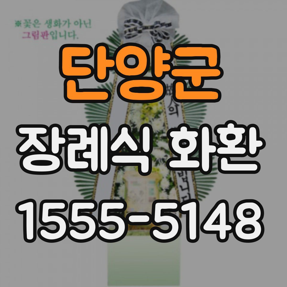 단양군 장례식 화환