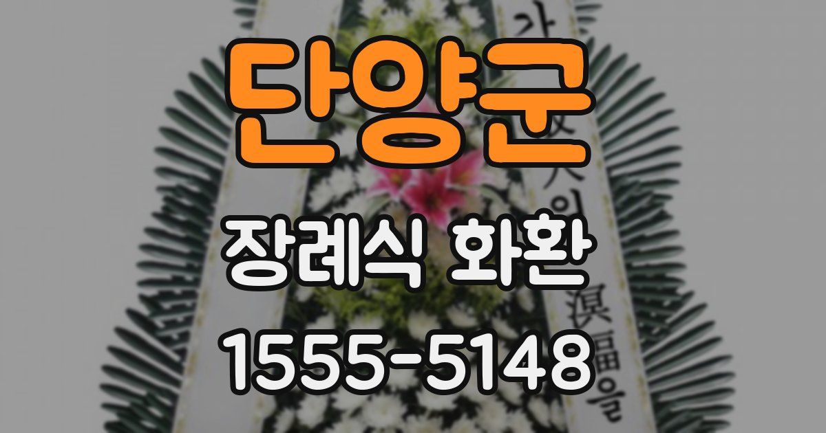 단양군 장례식 화환