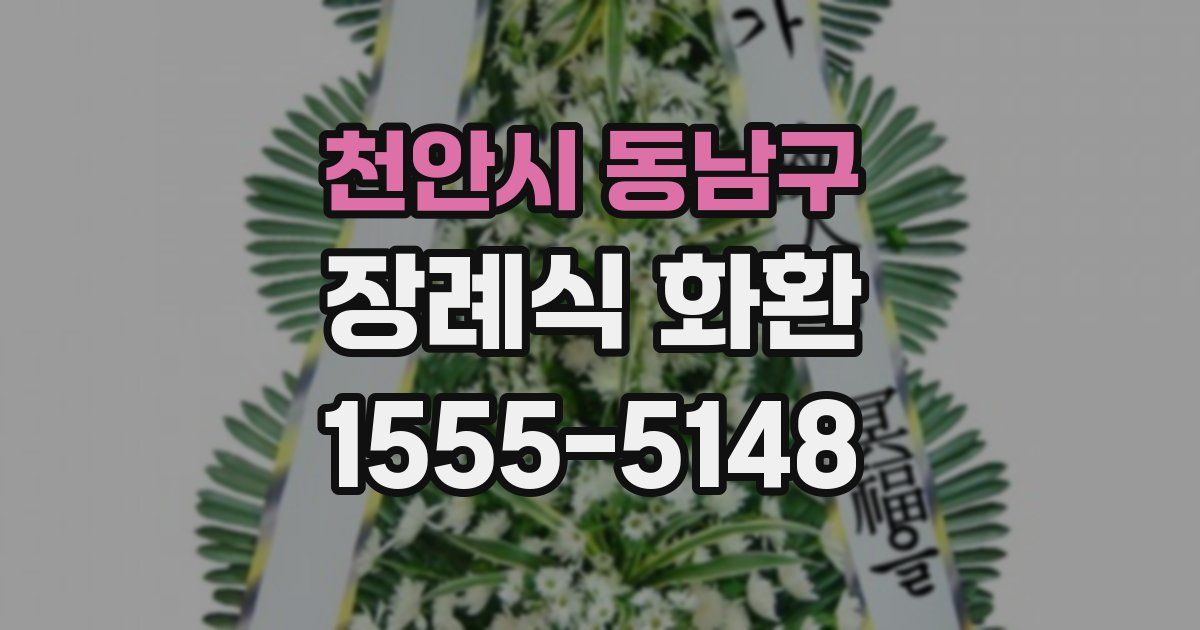 천안시 동남구 장례식 화환