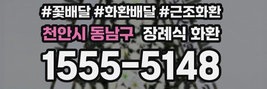 천안시 동남구 장례식 화환