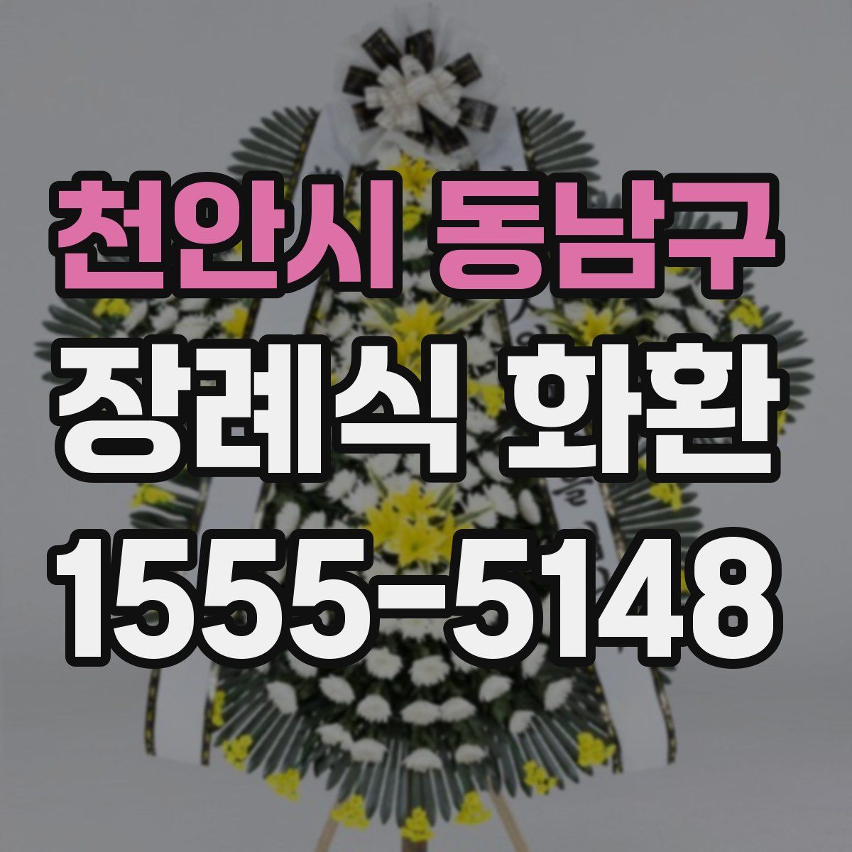 천안시 동남구 장례식 화환