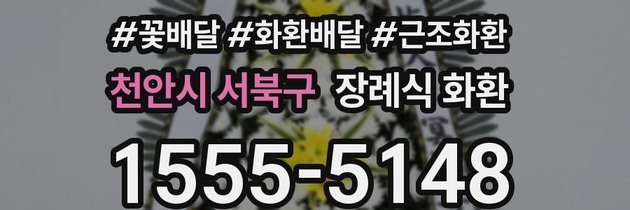 천안시 서북구 장례식 화환